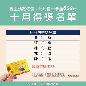 最新消息 77 三久太陽能熱水器嘉義服務中心 上鴻水電行 10月份得獎名單 | 三久太陽能熱水器嘉義服務中心 上鴻水電行