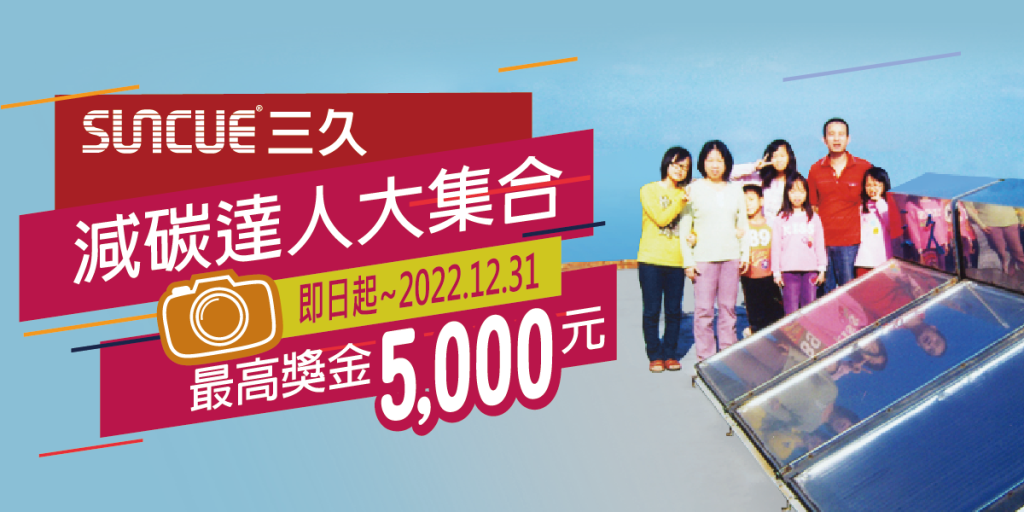 最新消息 86 三久太陽能熱水器嘉義服務中心 上鴻水電行 294107178 5632142883472933 4363543894998925914 n | 三久太陽能熱水器嘉義服務中心 上鴻水電行