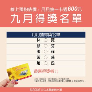 最新消息 76 三久太陽能熱水器嘉義服務中心 上鴻水電行 9月份得獎名單 1 | 三久太陽能熱水器嘉義服務中心 上鴻水電行