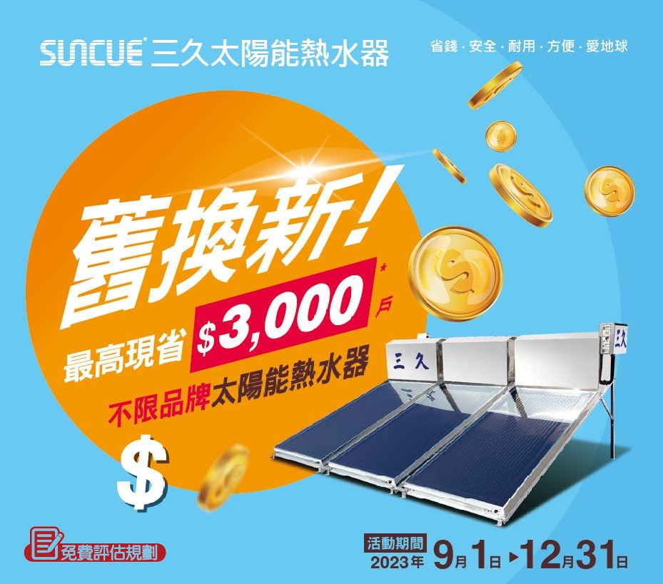 最新消息 84 三久太陽能熱水器嘉義服務中心 上鴻水電行 三久 | 三久太陽能熱水器嘉義服務中心 上鴻水電行