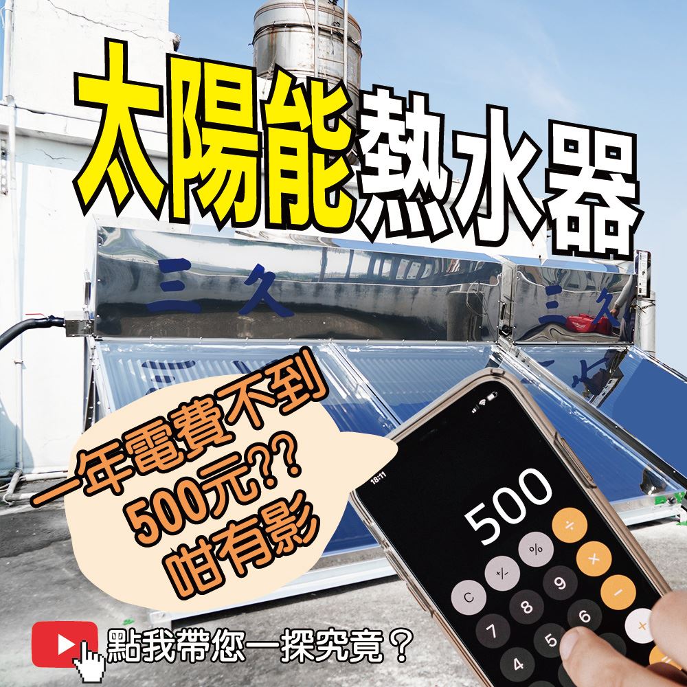 最新消息 81 三久太陽能熱水器嘉義服務中心 上鴻水電行 三久最新 | 三久太陽能熱水器嘉義服務中心 上鴻水電行