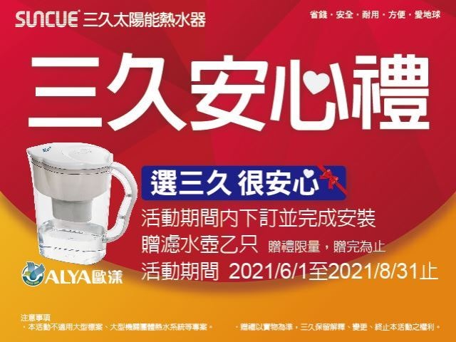 最新消息 91 三久太陽能熱水器嘉義服務中心 上鴻水電行 三久活動 | 三久太陽能熱水器嘉義服務中心 上鴻水電行