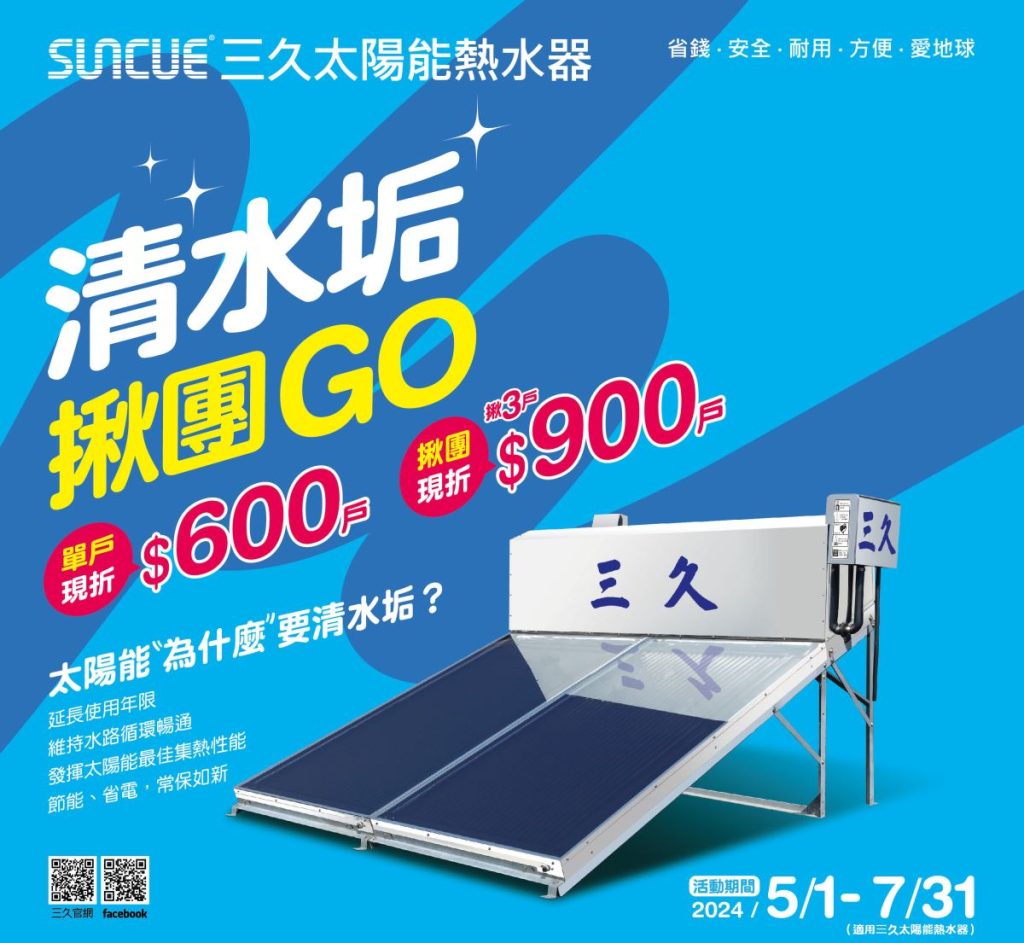最新消息 67 三久太陽能熱水器嘉義服務中心 上鴻水電行 清水垢活動 | 三久太陽能熱水器嘉義服務中心 上鴻水電行
