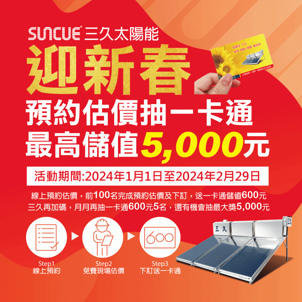最新消息 80 三久太陽能熱水器嘉義服務中心 上鴻水電行 迎新春 | 三久太陽能熱水器嘉義服務中心 上鴻水電行
